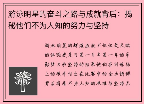 游泳明星的奋斗之路与成就背后：揭秘他们不为人知的努力与坚持