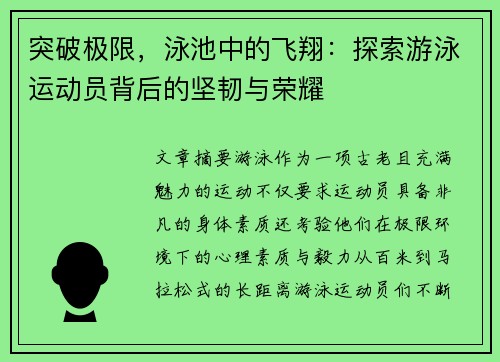 突破极限，泳池中的飞翔：探索游泳运动员背后的坚韧与荣耀