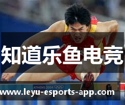 知道乐鱼电竞