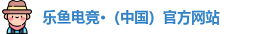 乐鱼电竞·（中国）官方网站